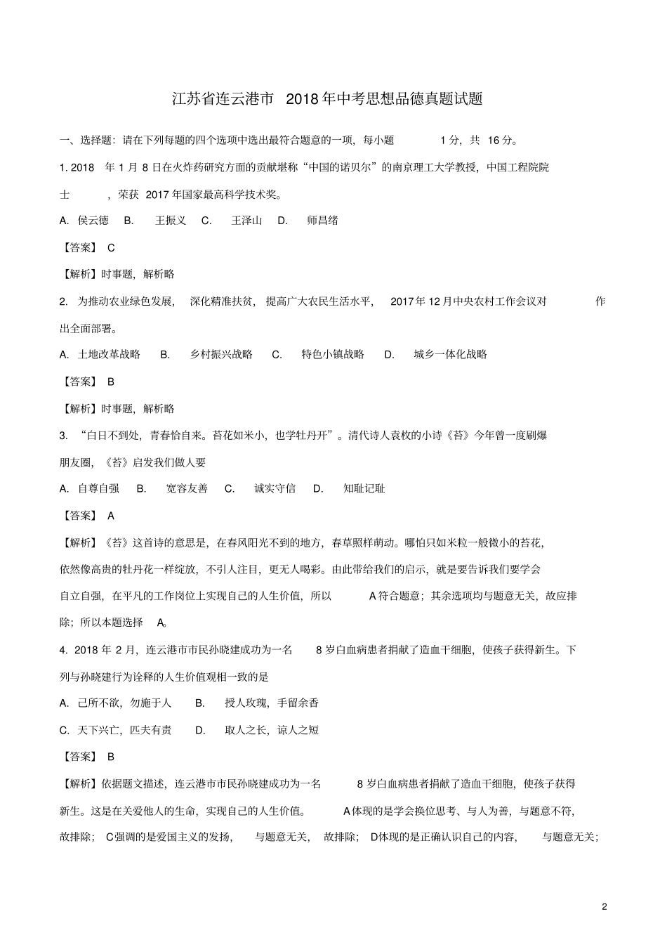 江苏连云港2018年中考思想品德真题试题含解析_第2页