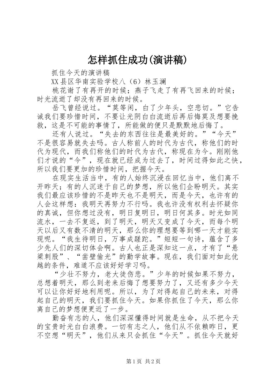 怎样抓住成功(致辞演讲稿)_第1页