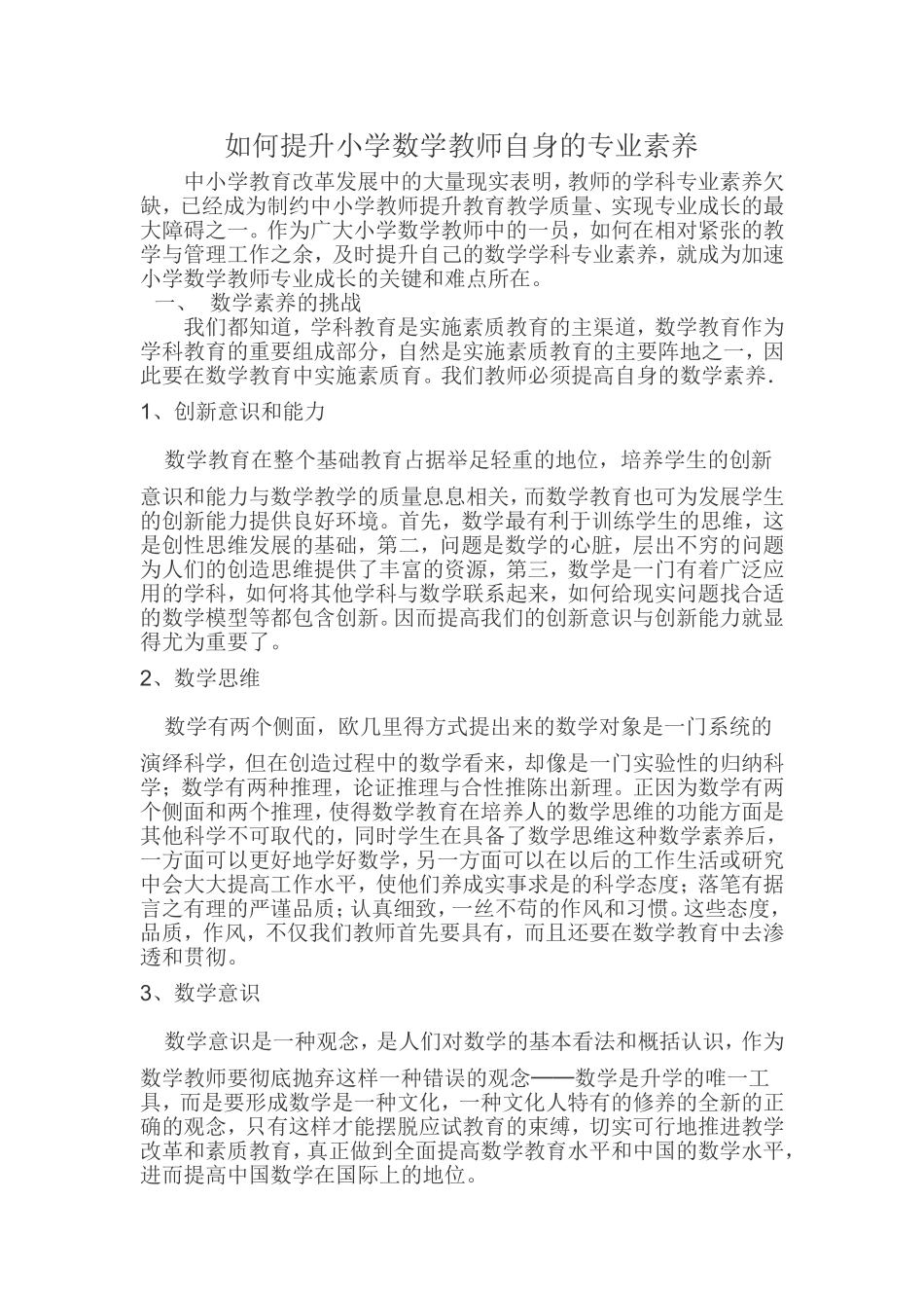 如何提升小学数学教师自身的专业素养_第1页