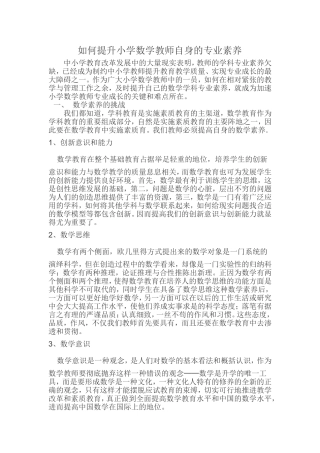 如何提升小学数学教师自身的专业素养