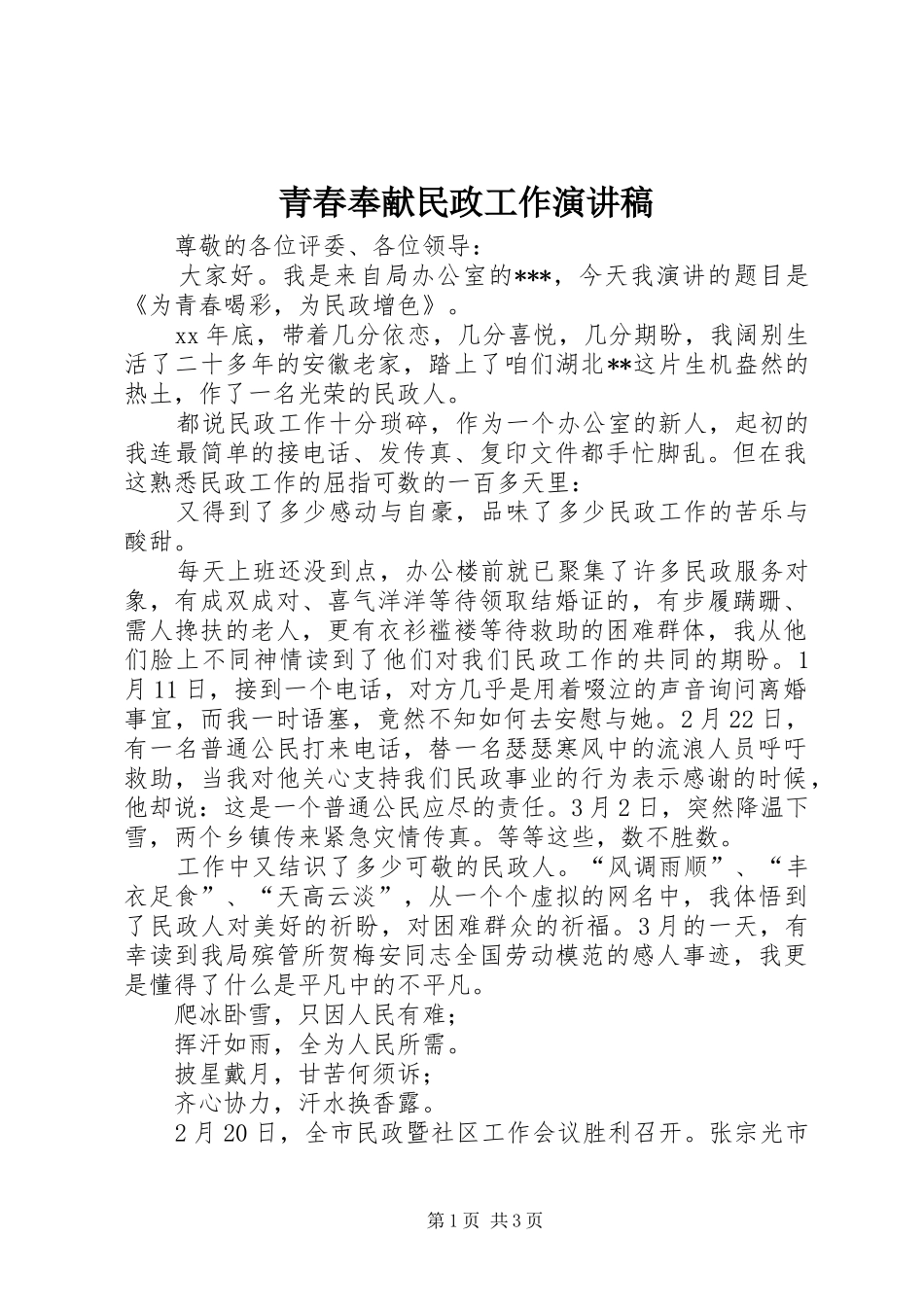 青春奉献民政工作演讲稿范文_第1页