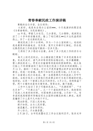 青春奉献民政工作演讲稿范文