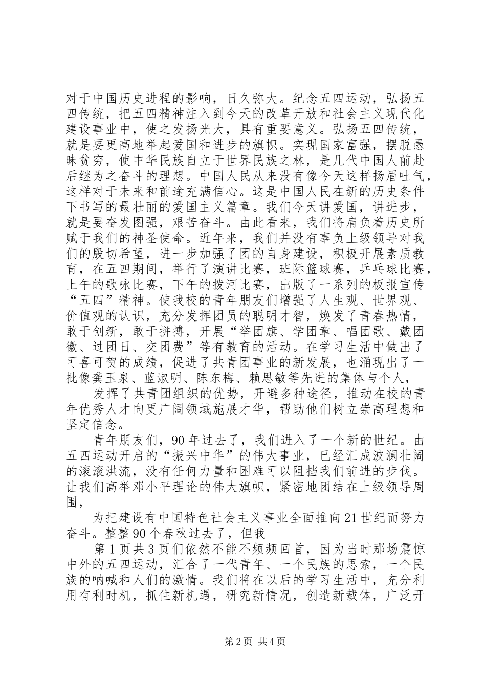 青年节演讲稿范文：纪念五四青年节与青春.不悔五四青年节演讲稿范文_第2页