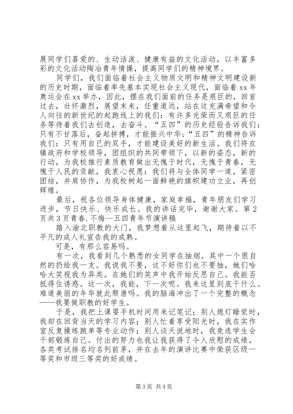 青年节演讲稿范文：纪念五四青年节与青春.不悔五四青年节演讲稿范文_第3页