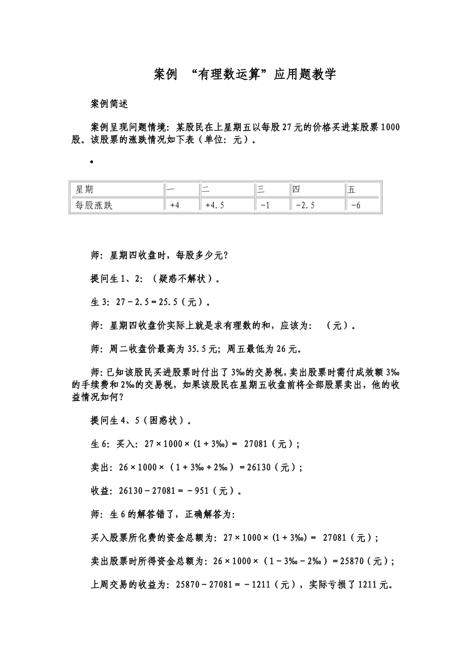 案例“有理数运算”应用题教学_第1页