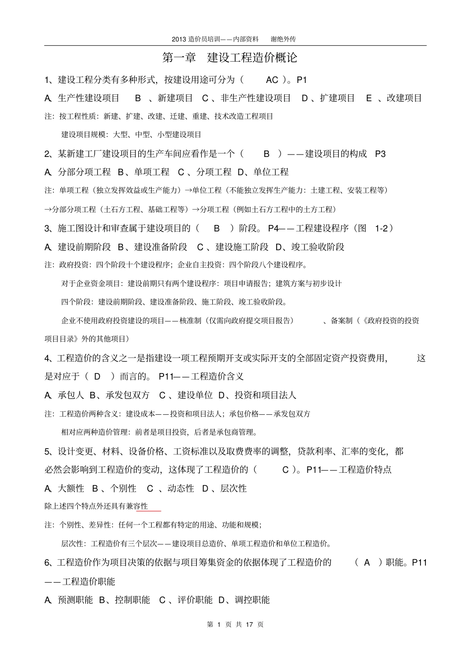 江苏造价员考试考点练习编辑盐城上元造价员培训_第1页