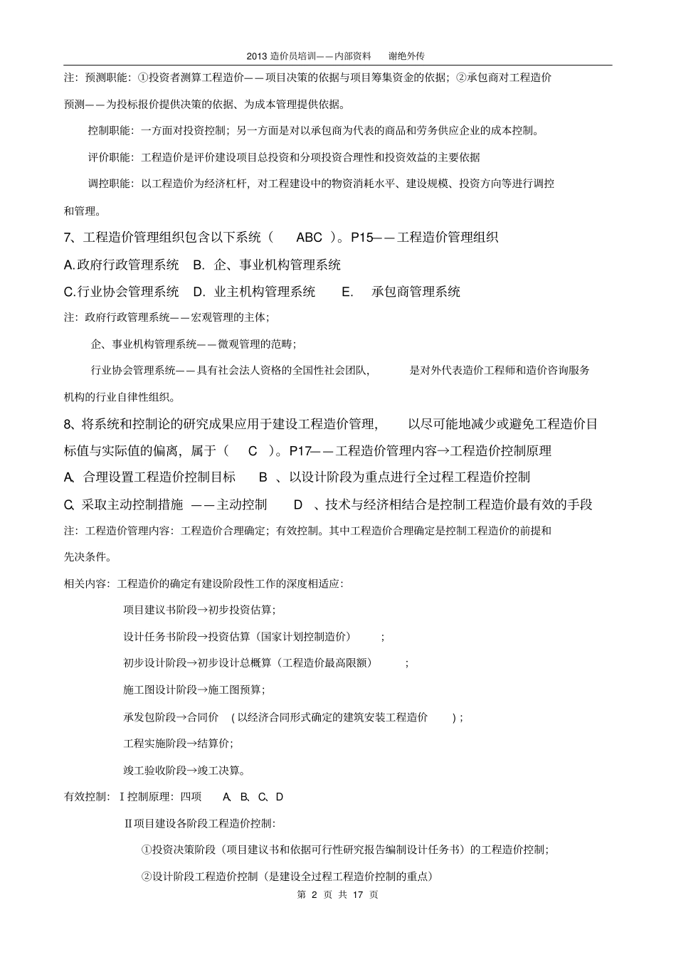 江苏造价员考试考点练习编辑盐城上元造价员培训_第2页