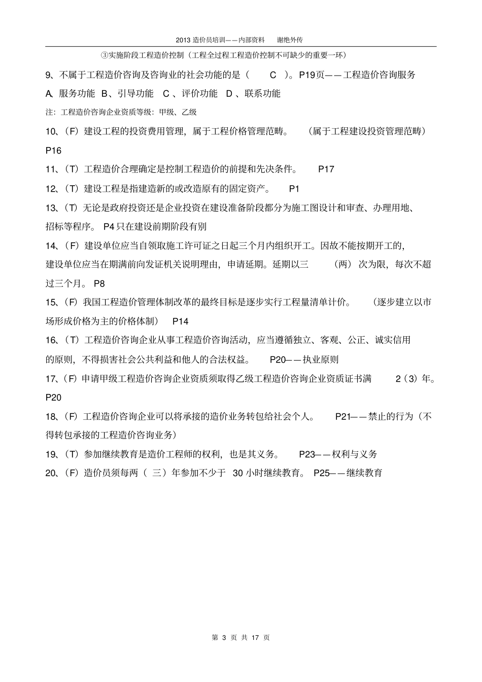 江苏造价员考试考点练习编辑盐城上元造价员培训_第3页