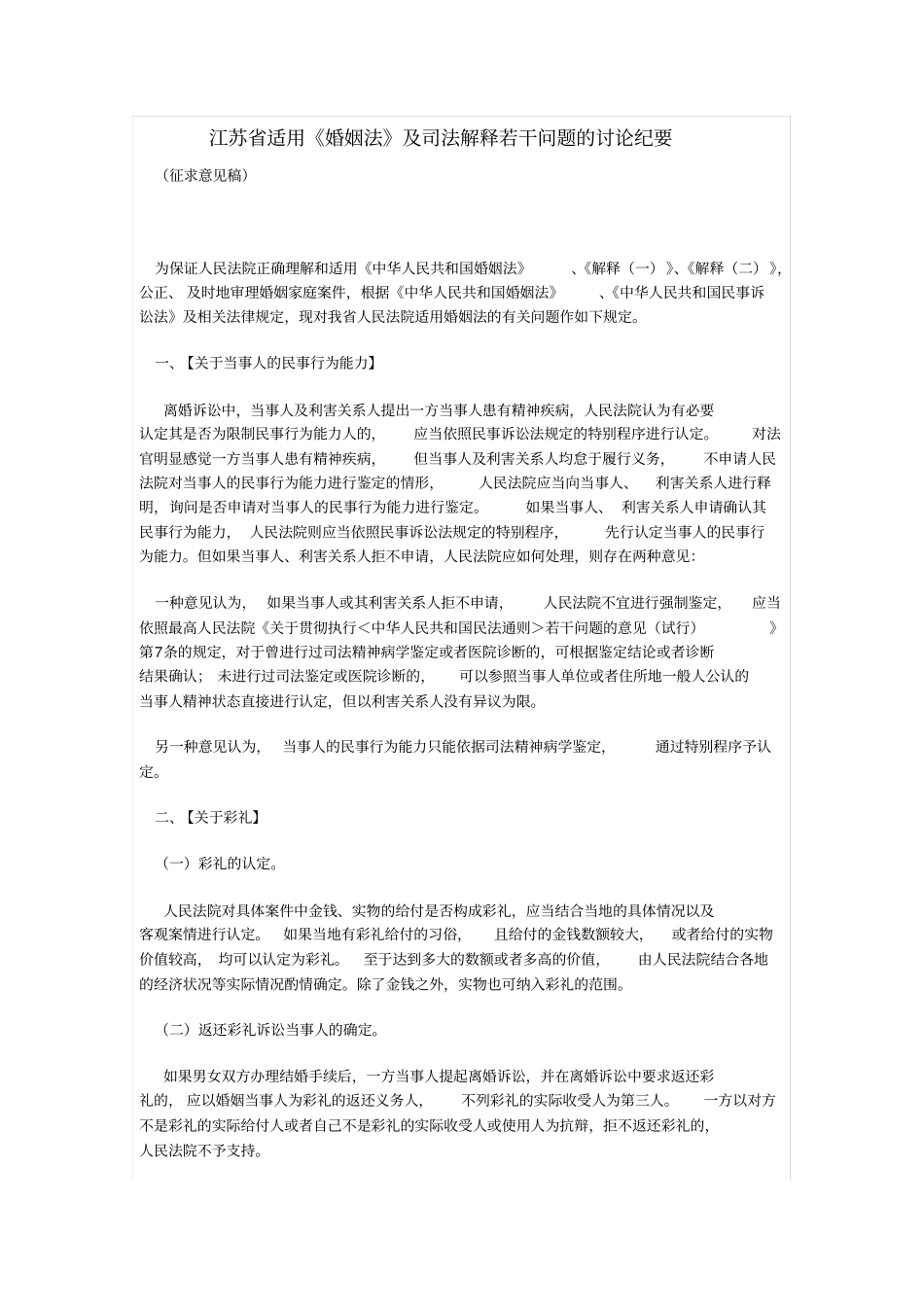 江苏适用婚姻法会议纪要_第1页