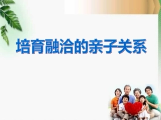 培育融洽的亲子关系42中张新颖