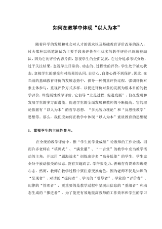 如何在课堂教学中体现“以人为本”