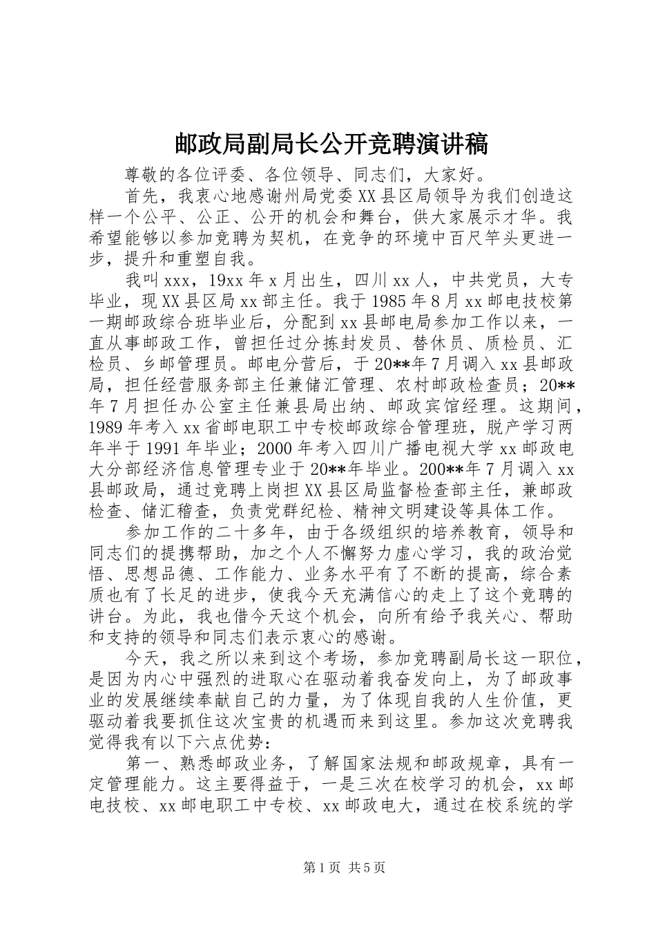 邮政局副局长公开竞聘演讲致辞稿范文_第1页
