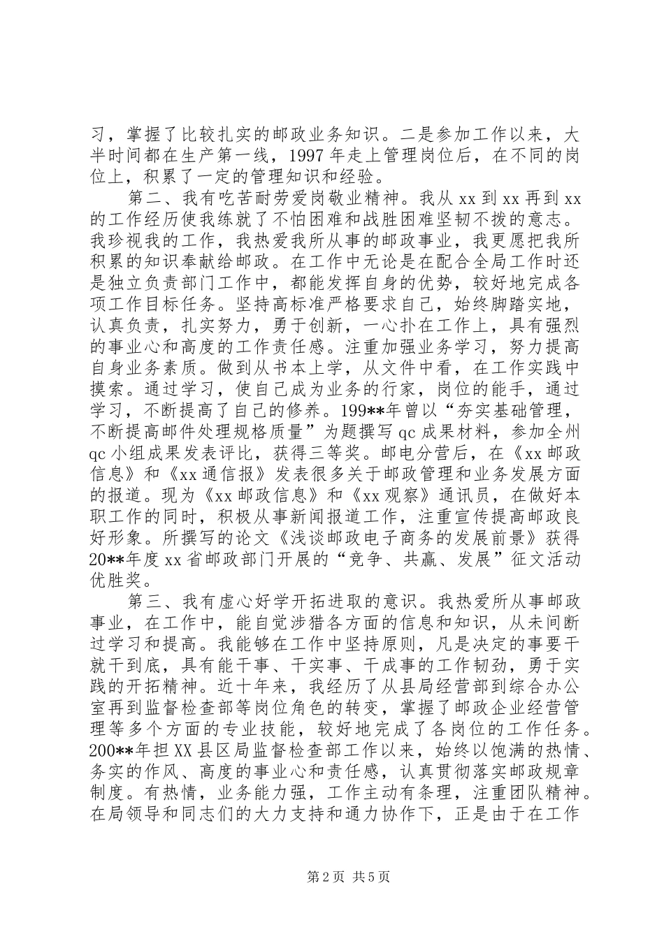 邮政局副局长公开竞聘演讲致辞稿范文_第2页