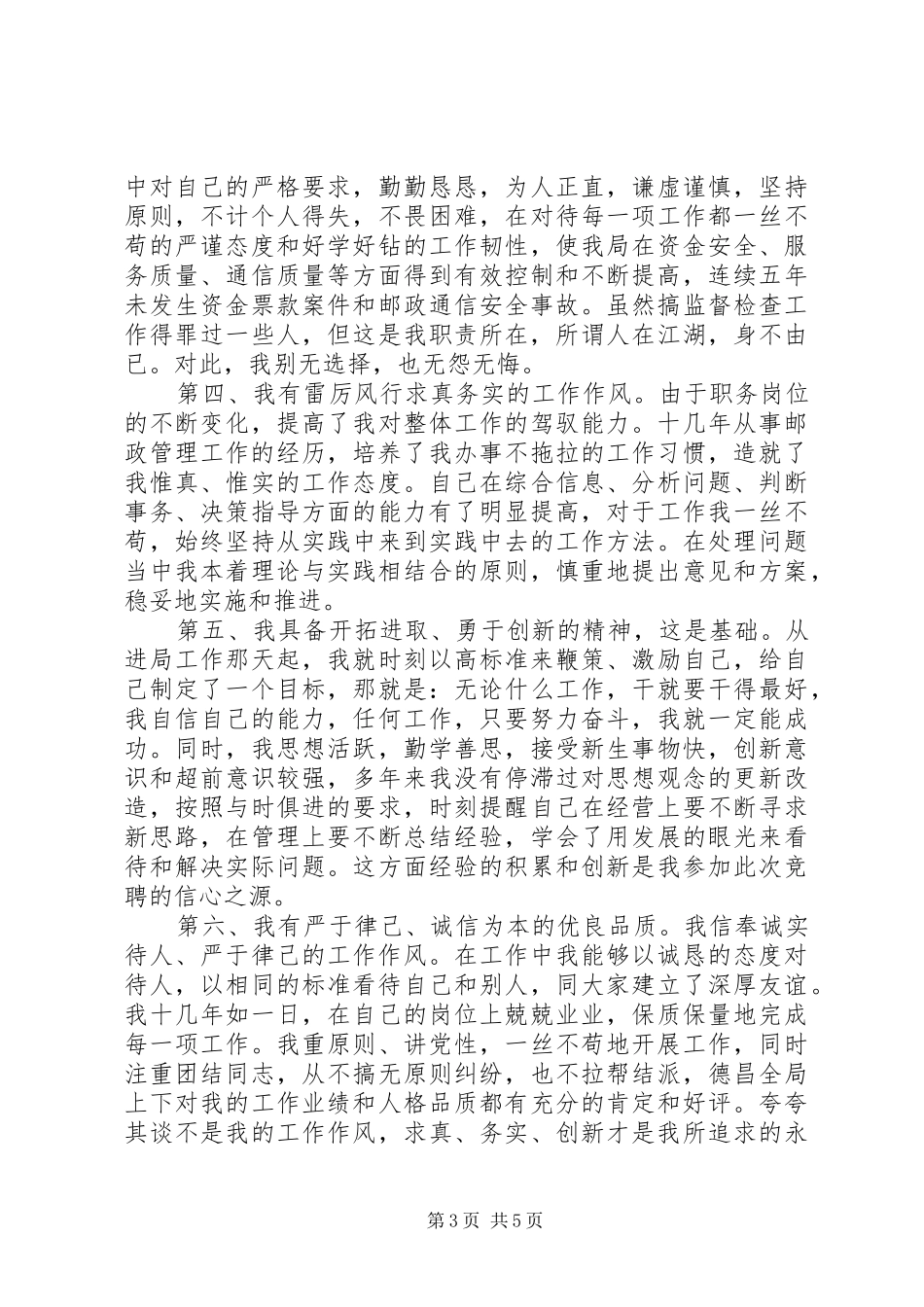邮政局副局长公开竞聘演讲致辞稿范文_第3页
