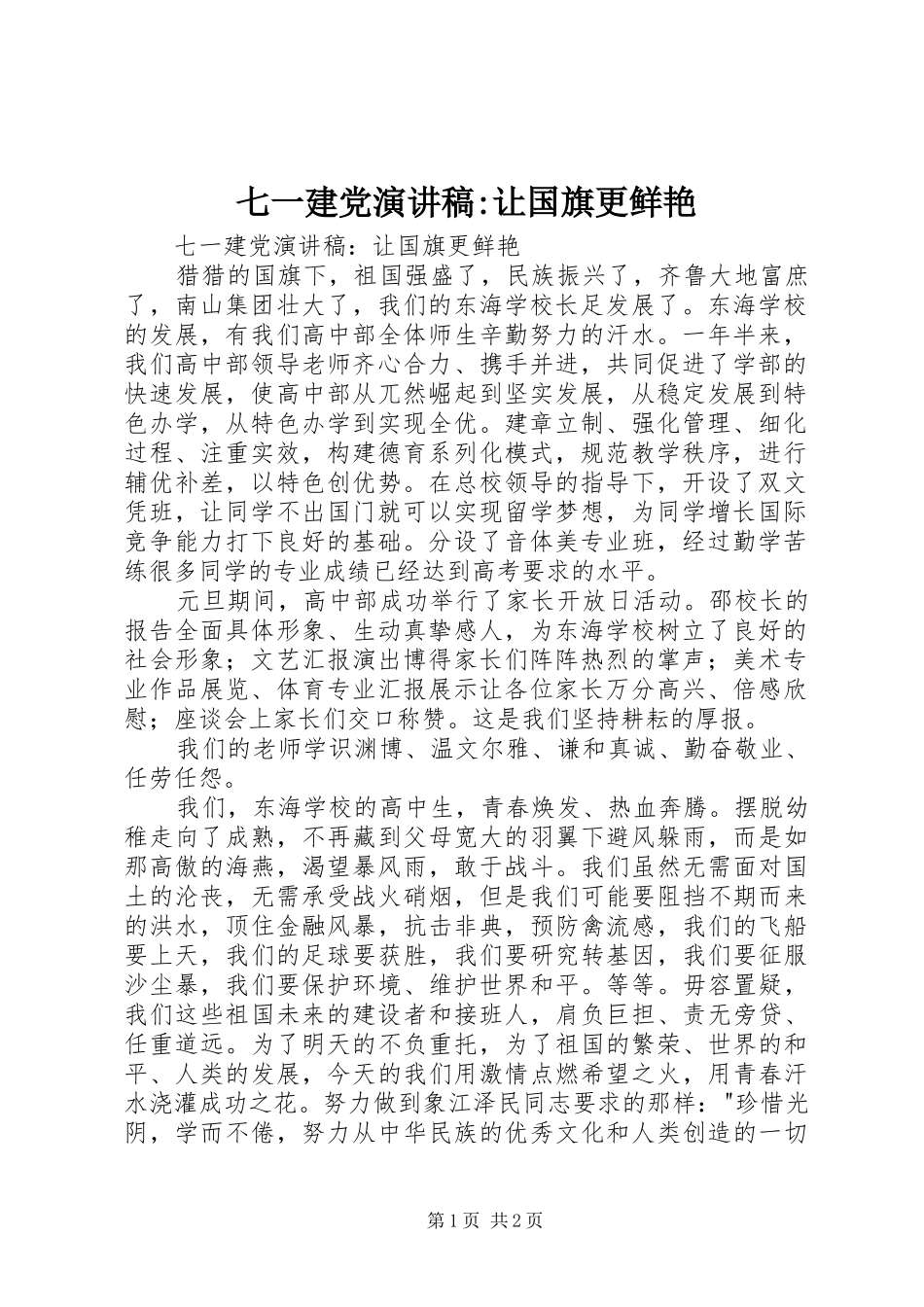 七一建党演讲-让国旗更鲜艳_第1页