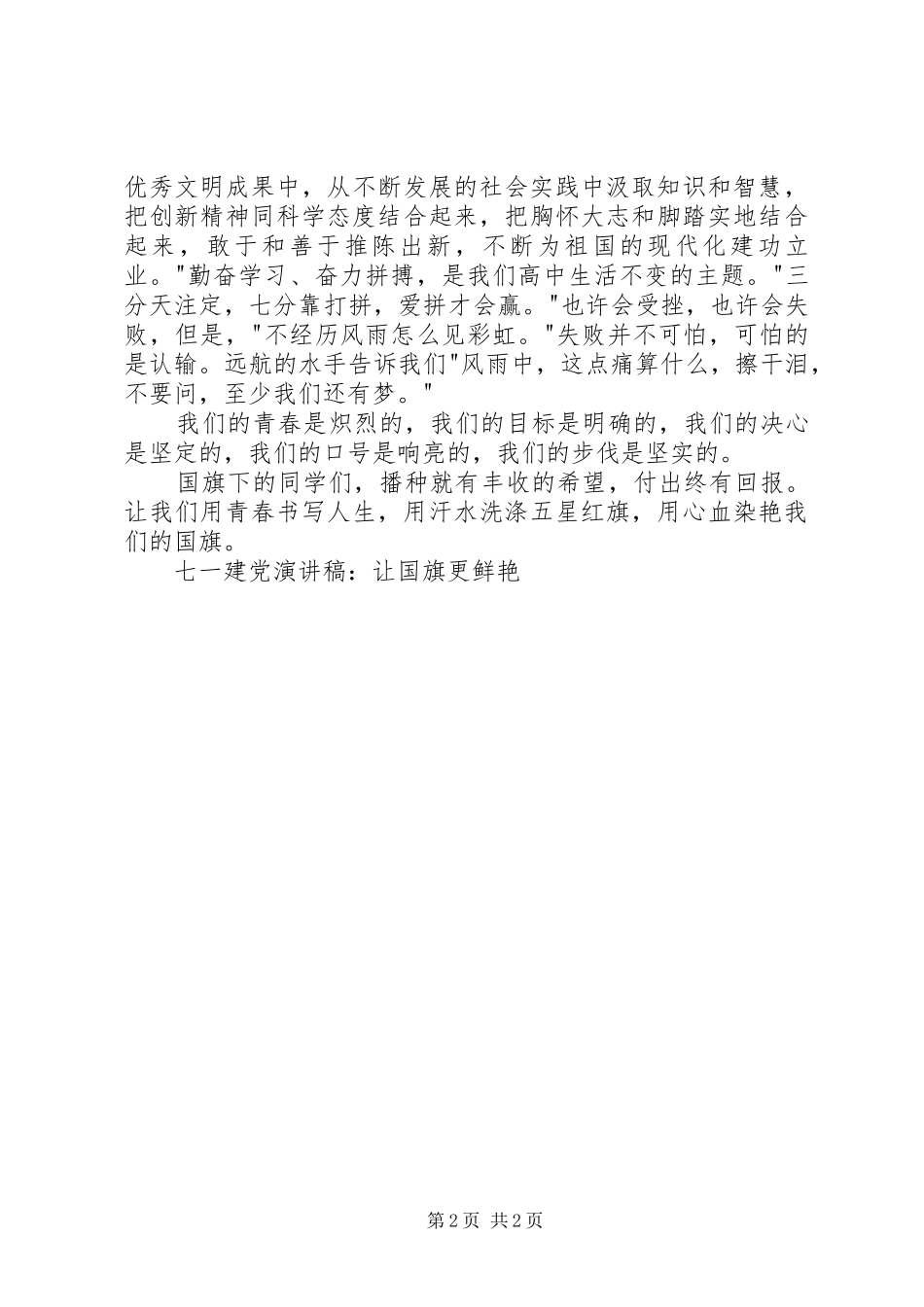 七一建党演讲-让国旗更鲜艳_第2页
