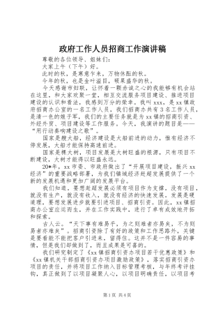 政府工作人员招商工作演讲稿范文