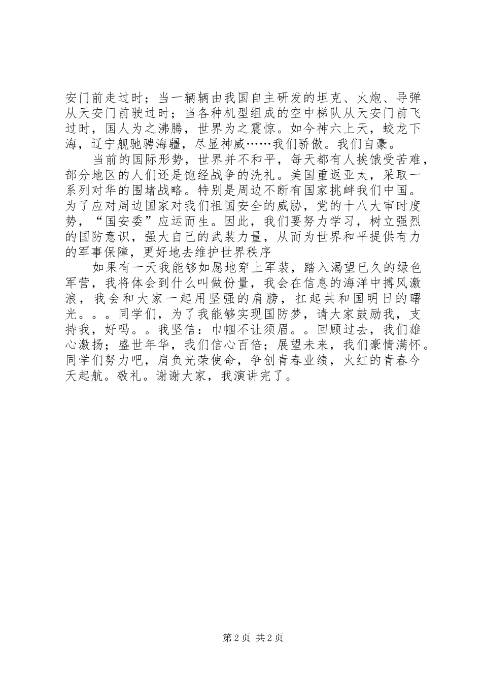 唐海琼我的国防梦的演讲.888_第2页