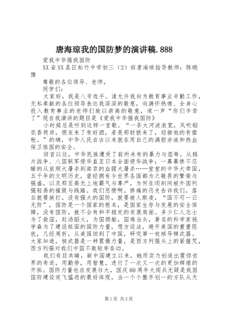 唐海琼我的国防梦的演讲.888