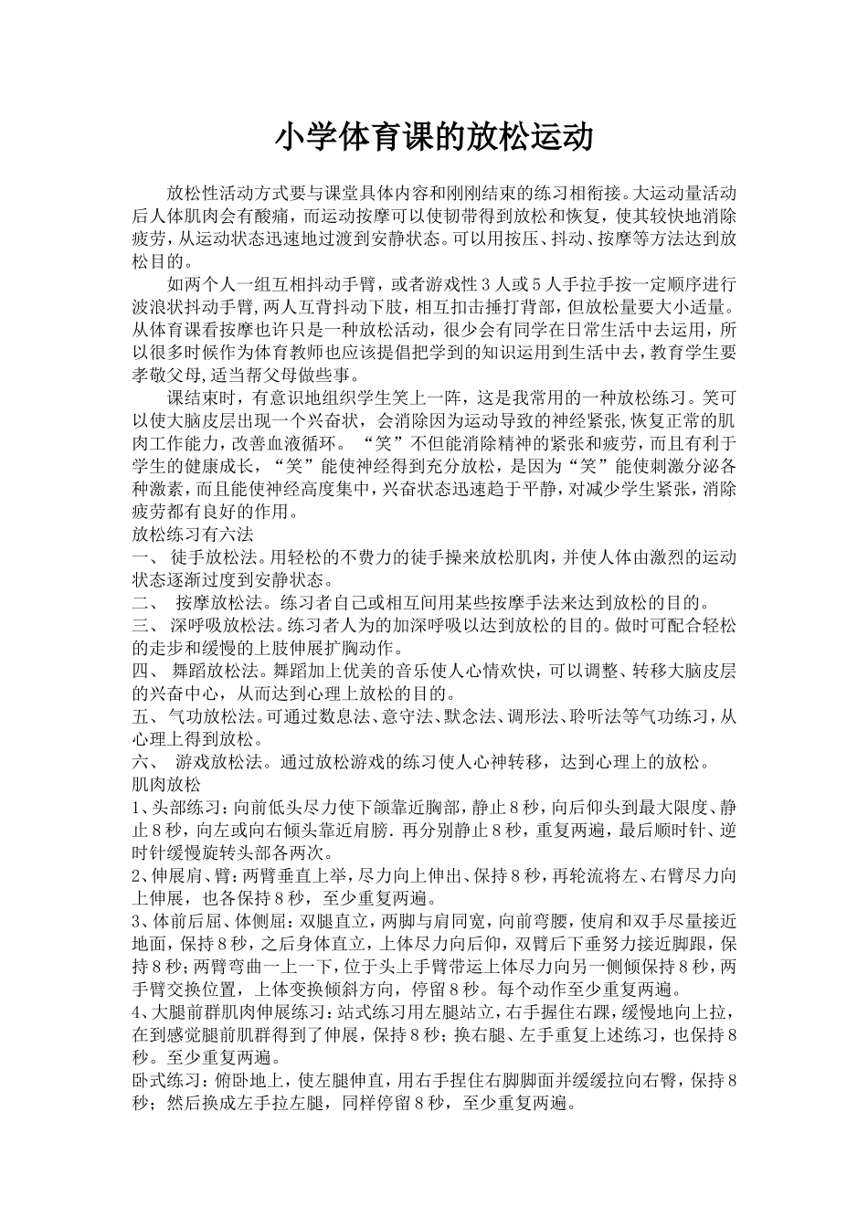 小学体育课的放松运动_第1页
