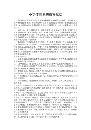 小学体育课的放松运动