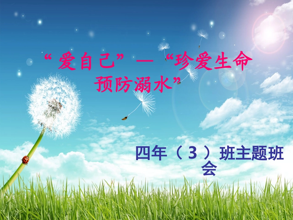 珍爱生命_预防溺水_主题班会_第1页