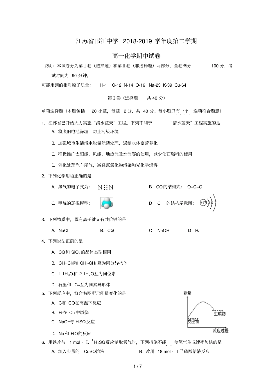 江苏邗江中学2018_2019学年高一化学下学期期中试题_第1页