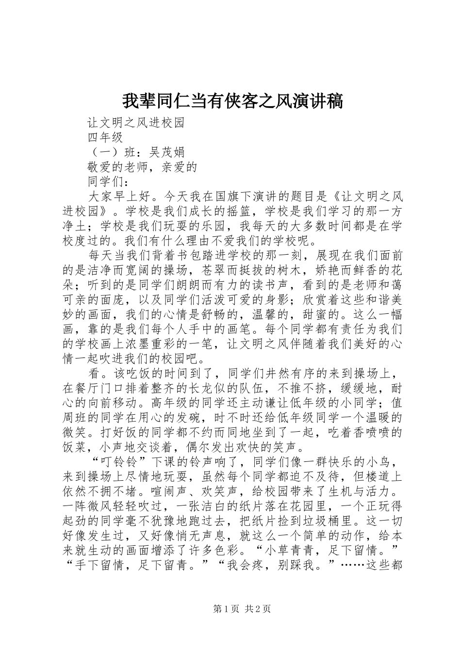 我辈同仁当有侠客之风演讲致辞_第1页