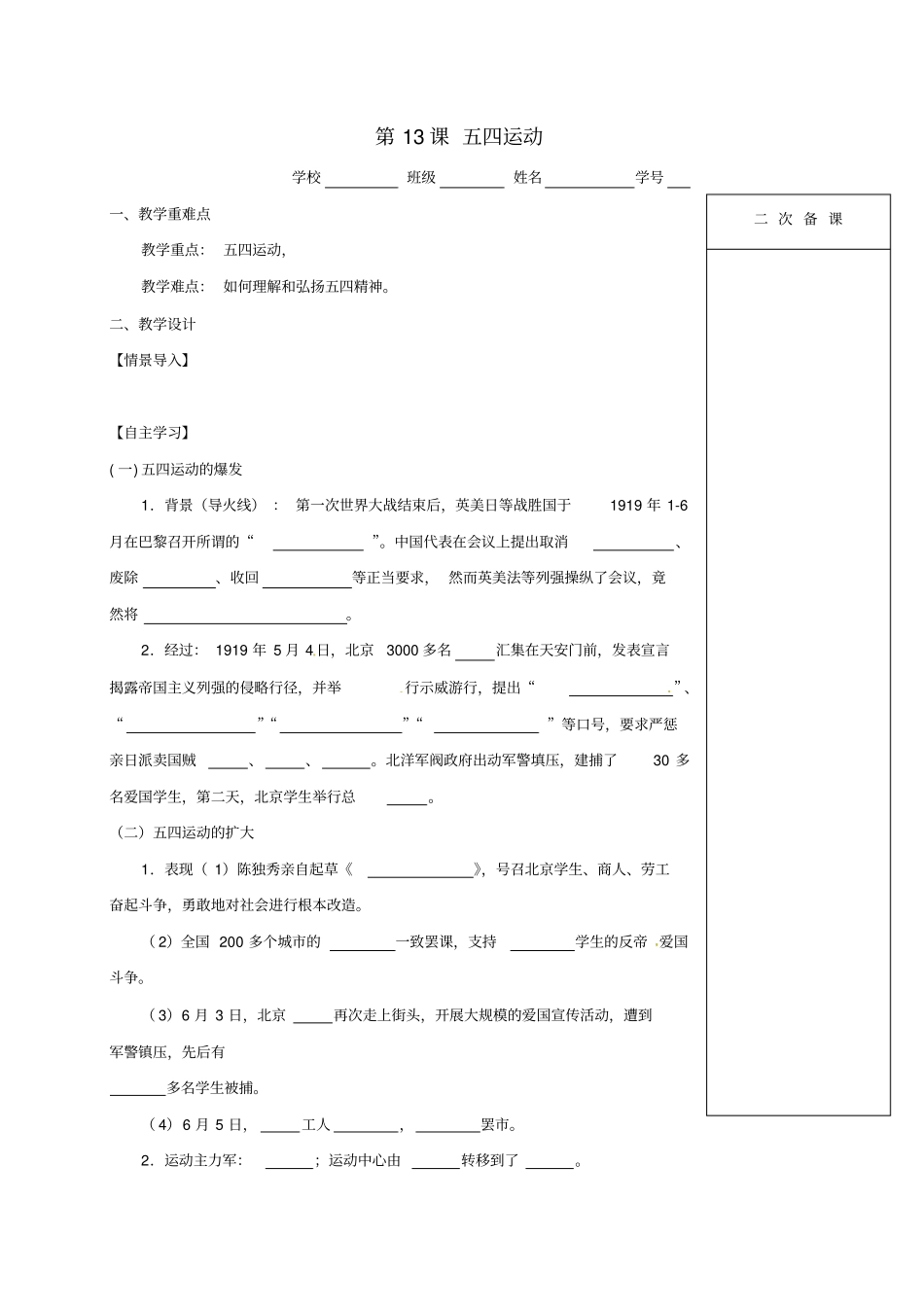 江苏输容2018年八年级历史第13课五四运动学案无解答新人教版_第1页