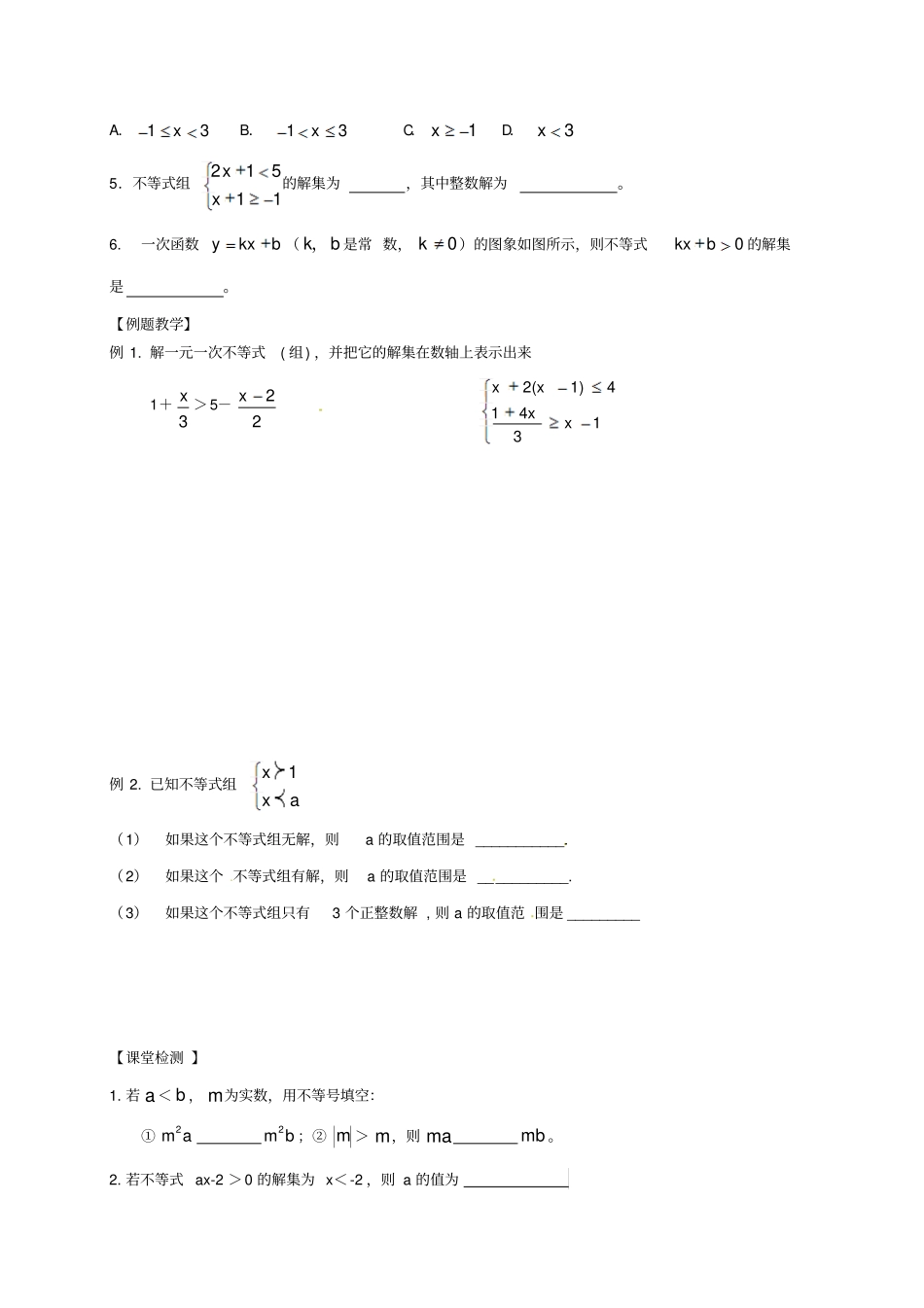 江苏输容2017中考数学复习一元一次不等式组的解法学案_第2页