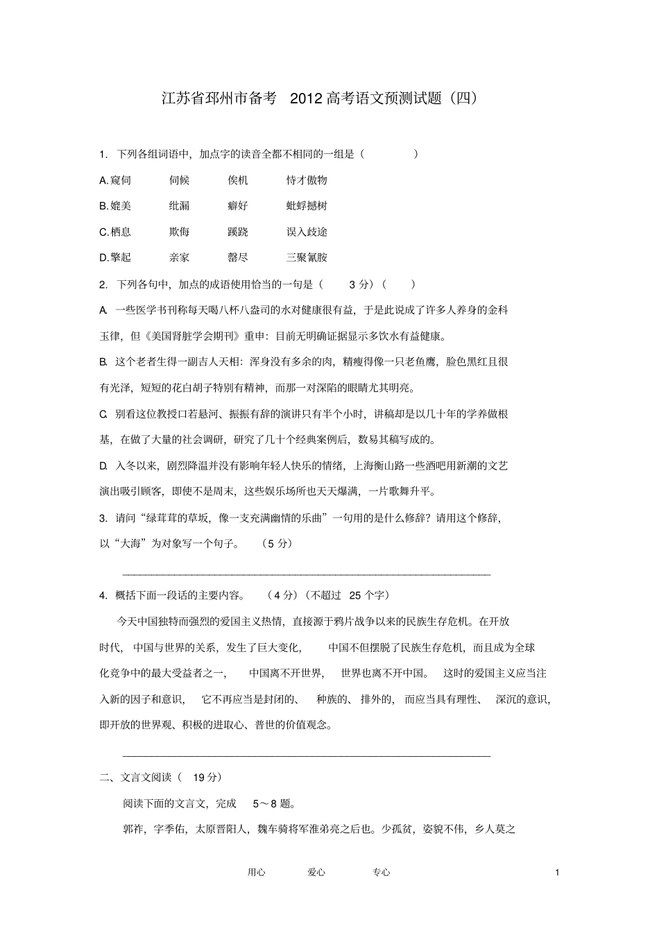 江苏邳州备考2012高考语文预测试题苏教版剖析_第1页