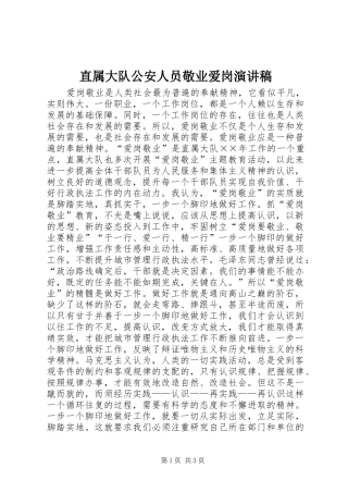 直属大队公安人员敬业爱岗演讲稿范文