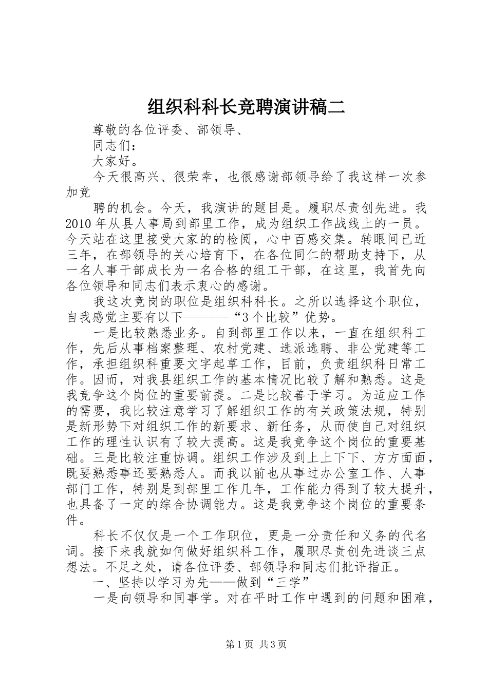 组织科科长竞聘演讲稿范文二_第1页