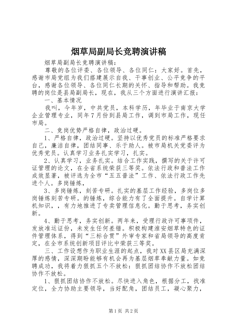 烟草局副局长竞聘演讲致辞_第1页