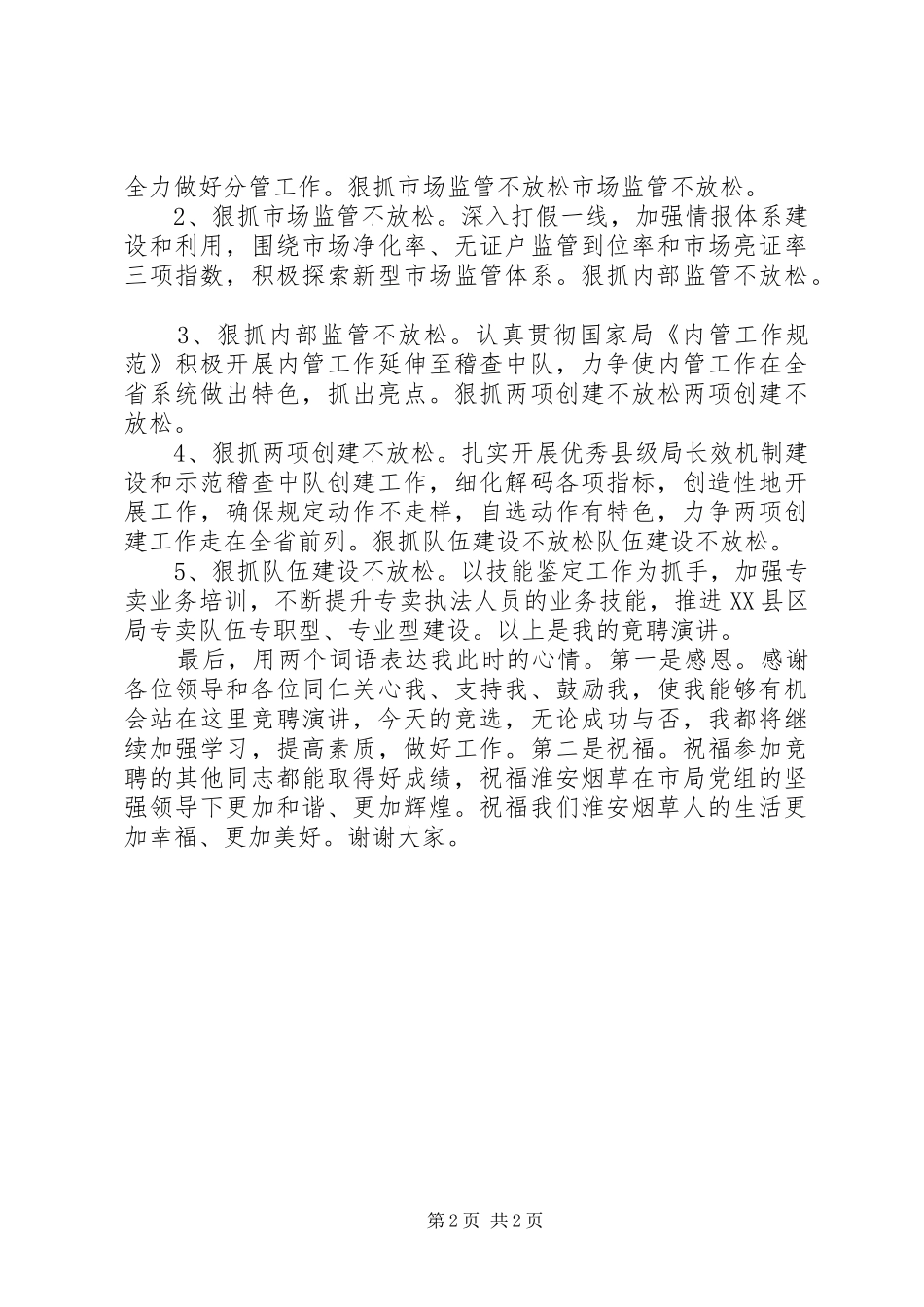 烟草局副局长竞聘演讲致辞_第2页