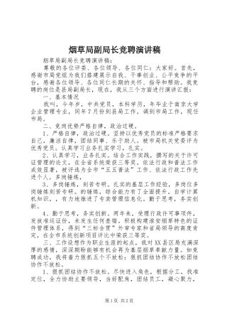 烟草局副局长竞聘演讲致辞