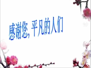 感谢您_平凡的人们