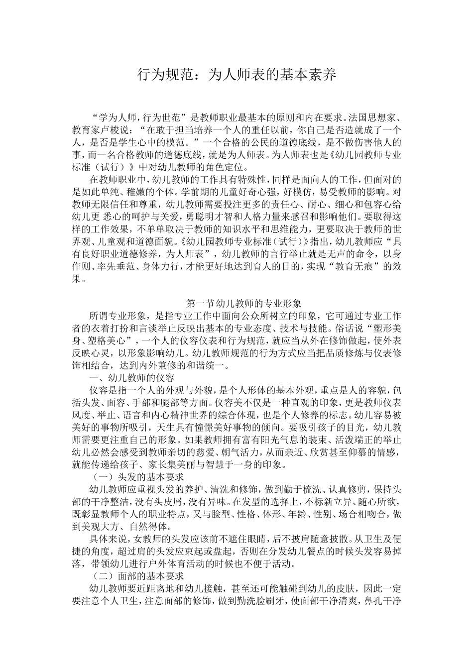 行为规范：为人师表的基本素养_第1页