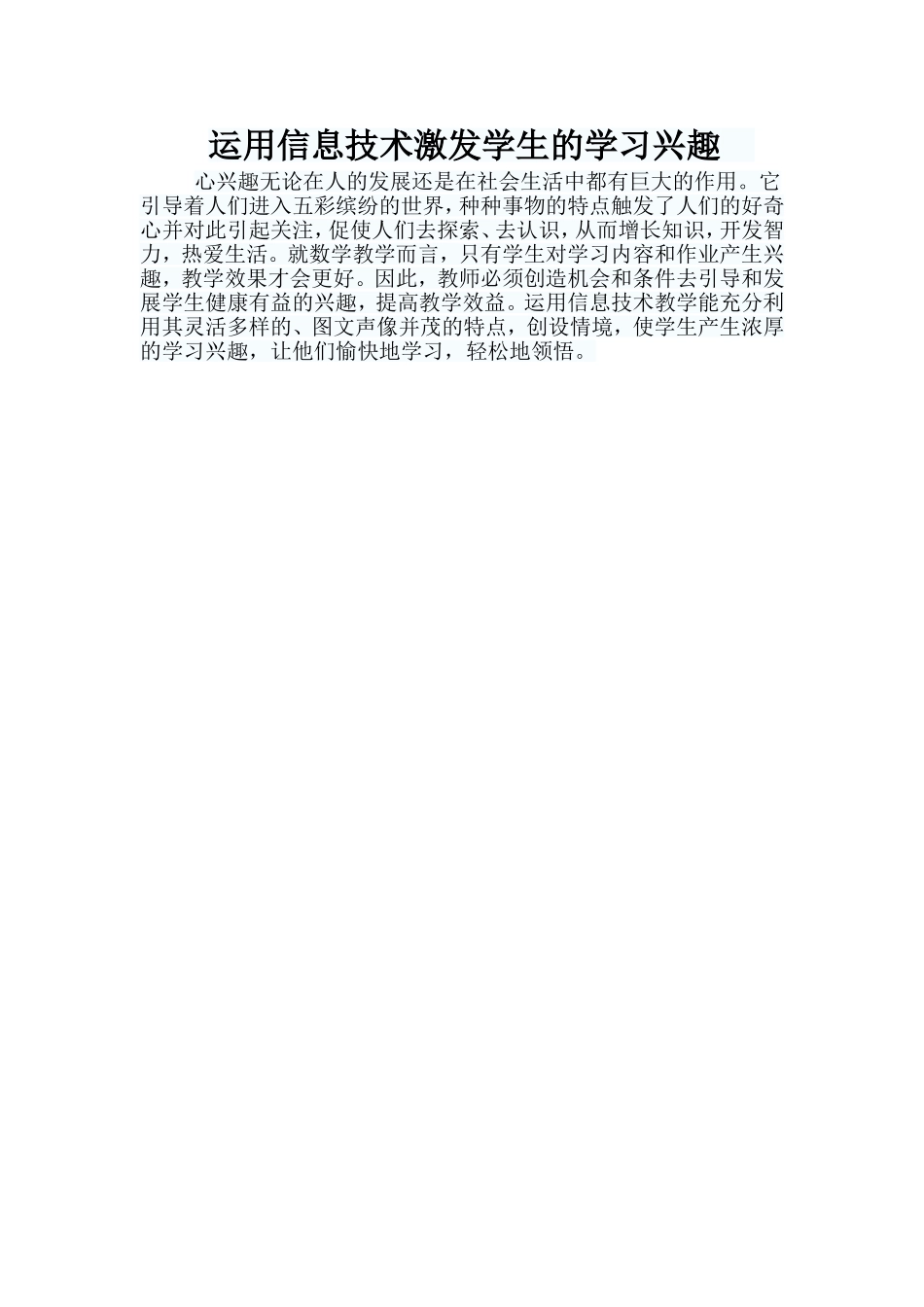 运用信息技术激发学生的学习兴趣_第1页