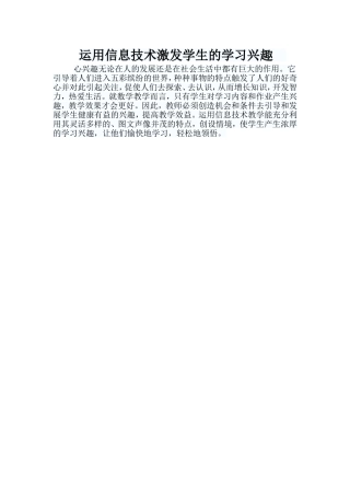 运用信息技术激发学生的学习兴趣