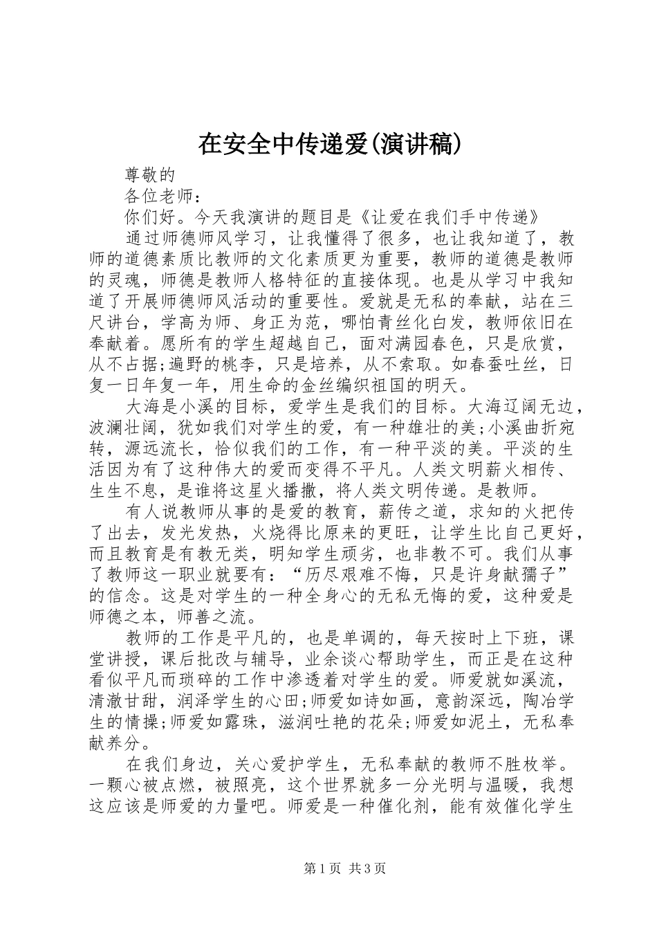 在安全中传递爱(演讲范文)_第1页