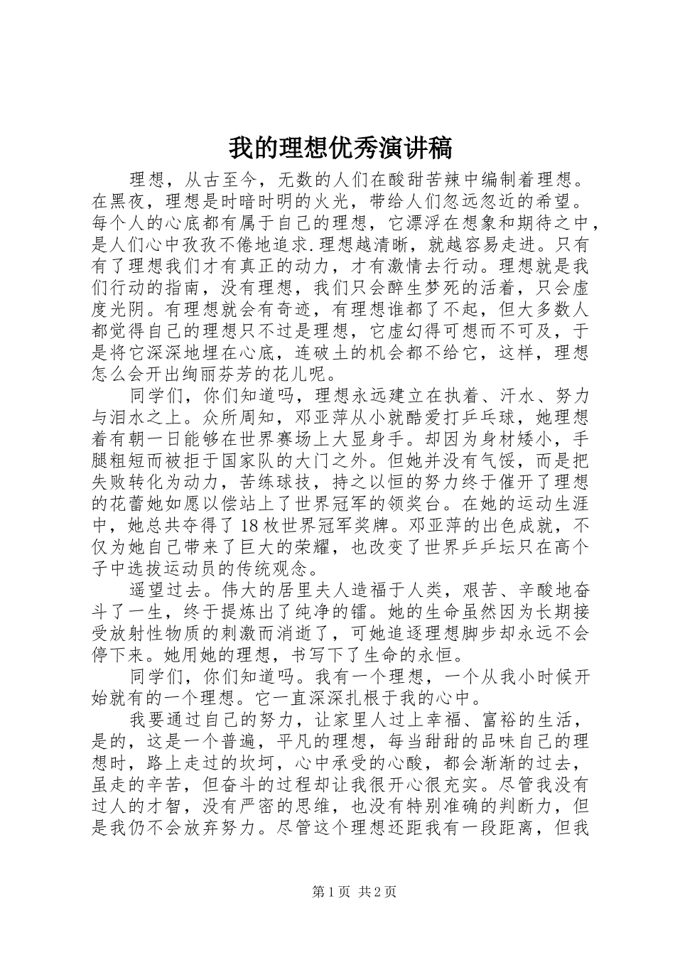 我的理想优秀演讲稿范文_第1页