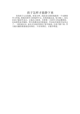 孩子怎样才能静下来
