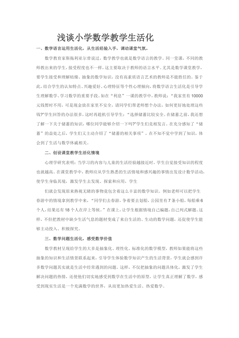 浅谈小学数学教学生活化（资源三）_第1页