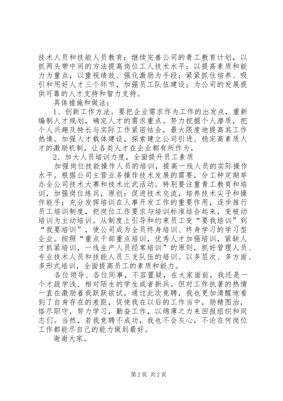 人力资源部技术培训岗竞聘演讲_第2页