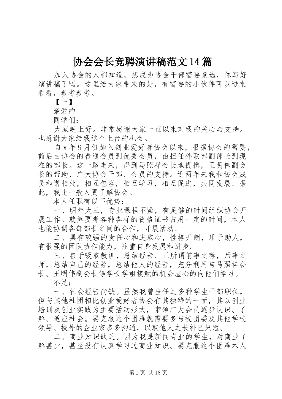协会会长竞聘演讲稿(精选)范文14篇_第1页