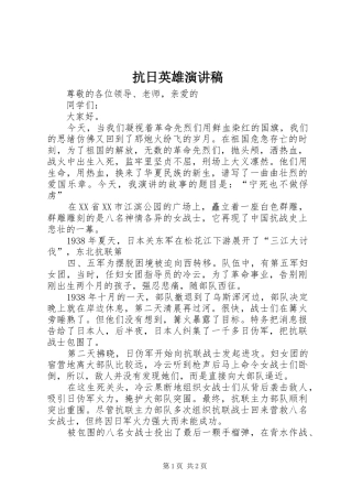 抗日英雄演讲