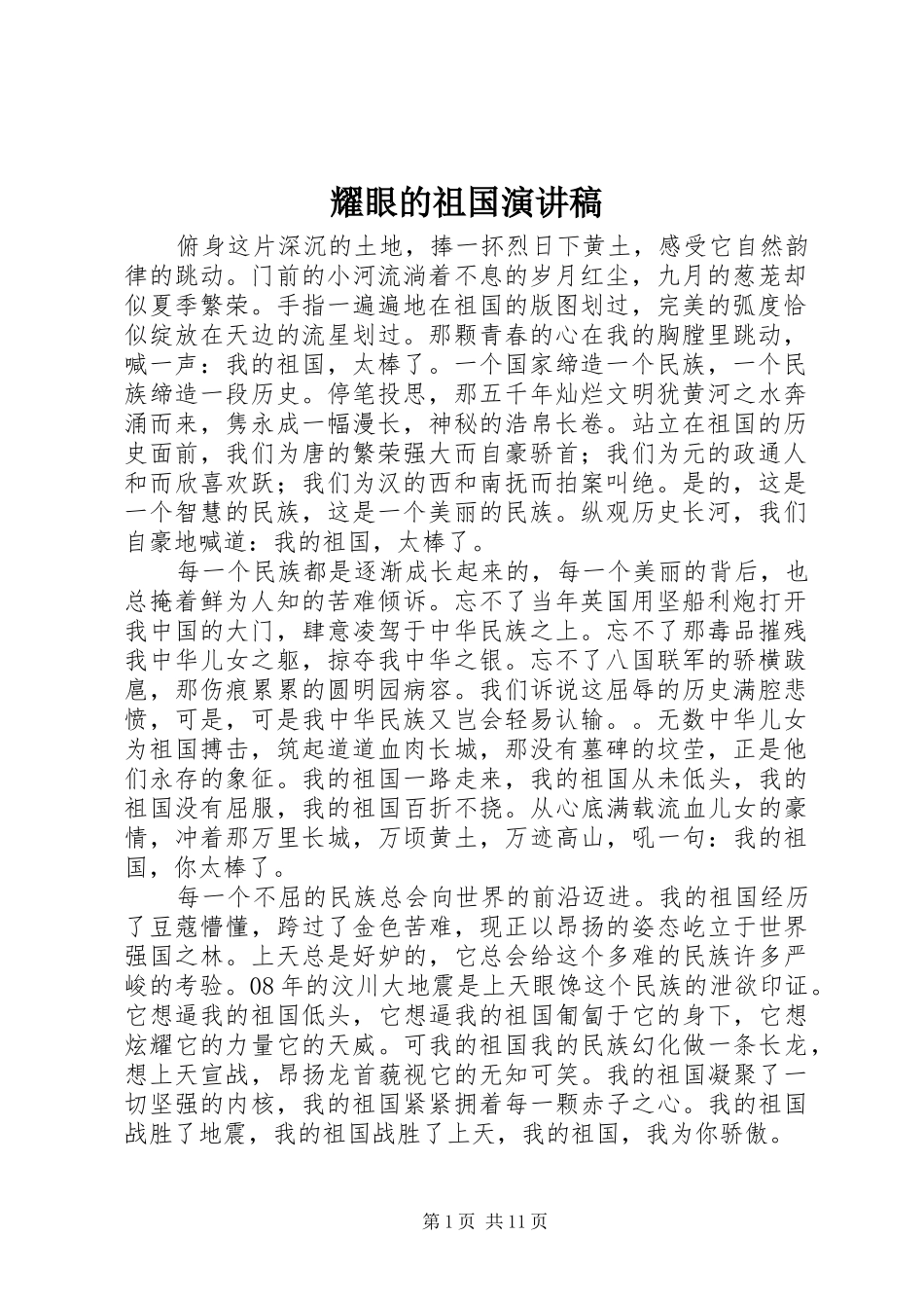耀眼的祖国演讲稿范文_第1页