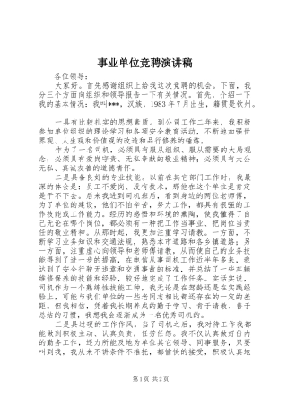 事业单位竞聘演讲