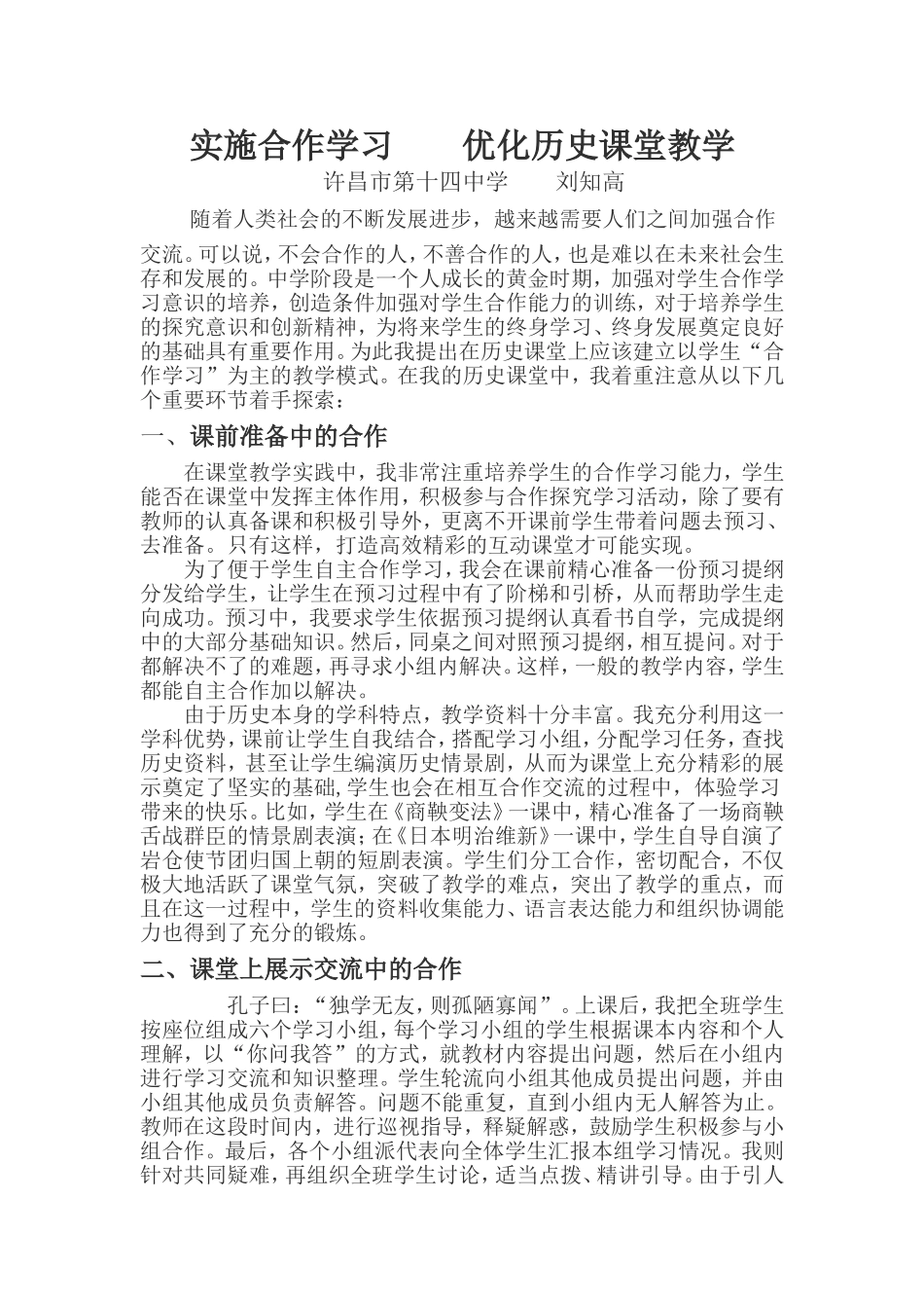 实施合作学习优化历史课堂教学_第1页